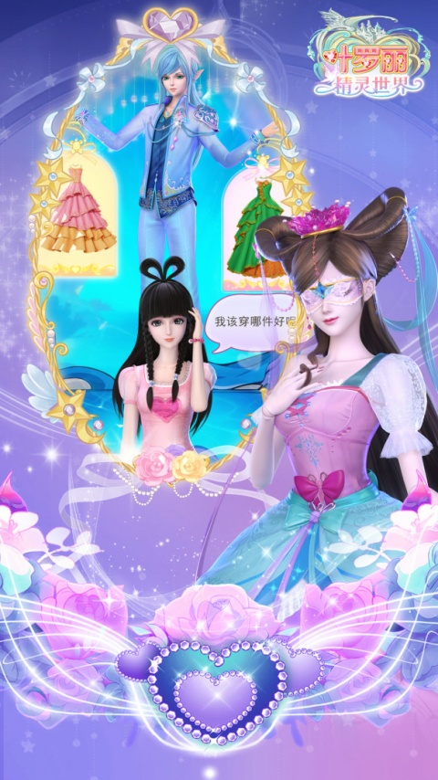 叶罗丽精灵世界手游