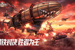 坦克前线手游