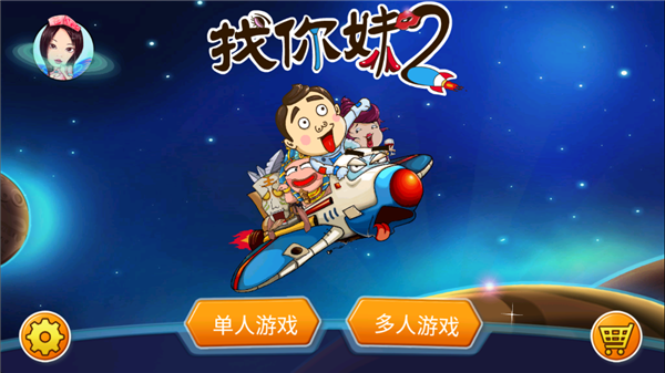 找你妹2官方正版