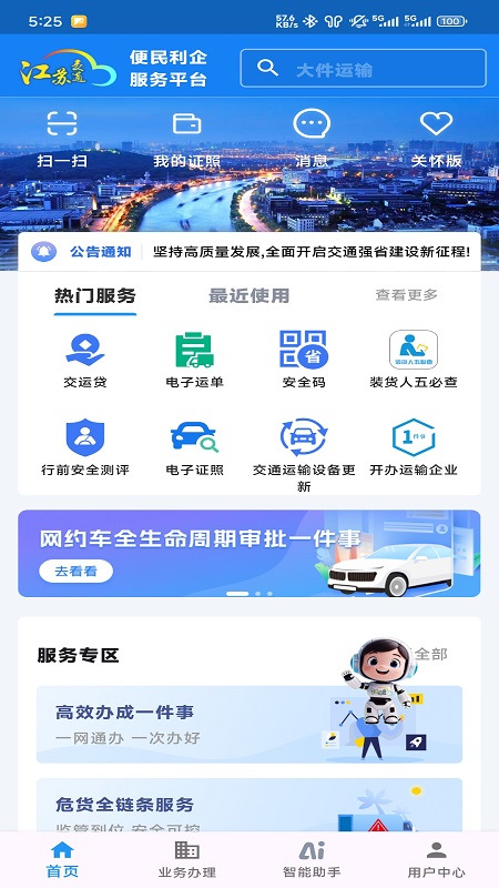 江苏交通云最新版