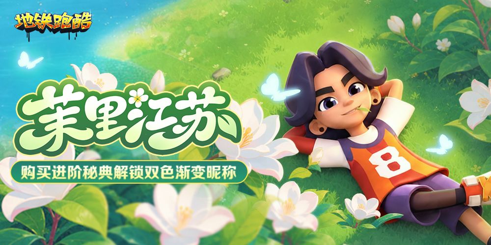 地铁跑酷vivo版