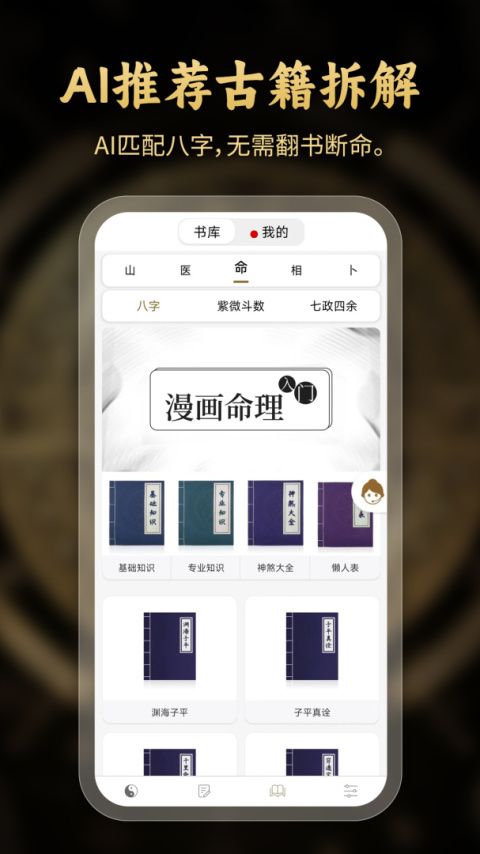 问真八字排盘工具app