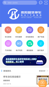 贵阳智慧停车app