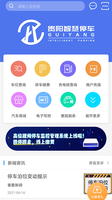 贵阳智慧停车app