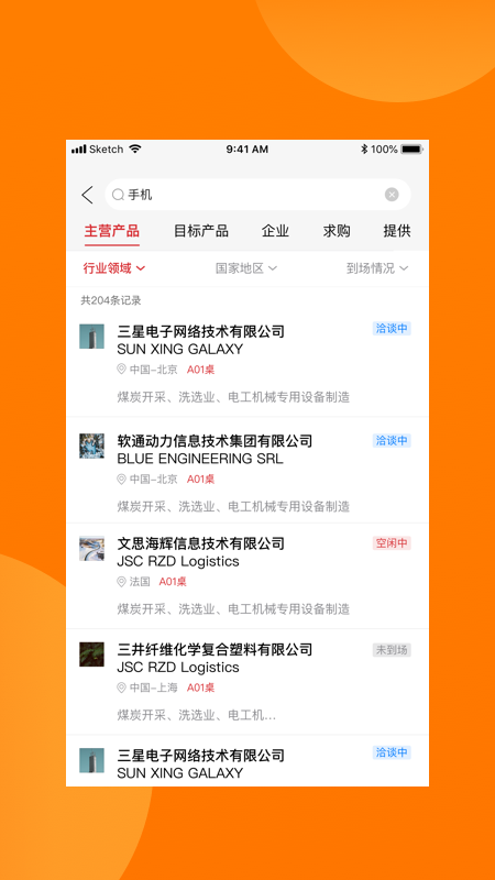 对接会助手软件