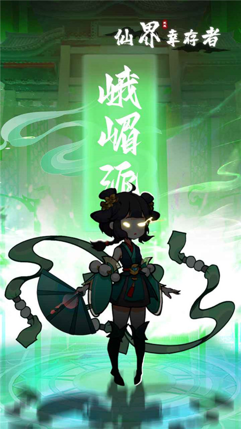 仙界幸存者游戏