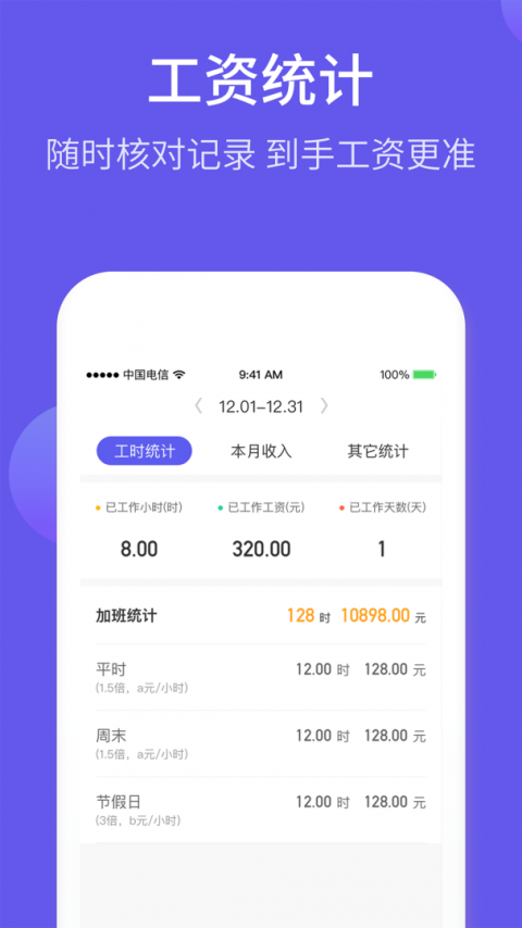 记加班综合工时app