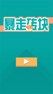 暴走砖块免费版