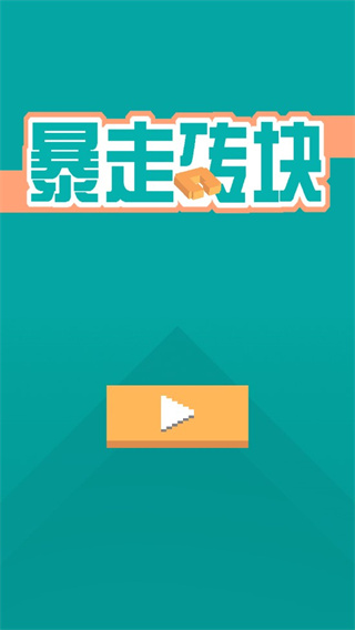 暴走砖块免费版