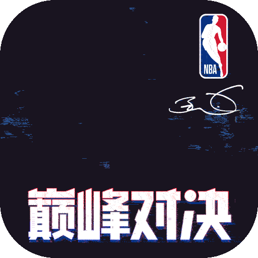 NBA巅峰对决腾讯版