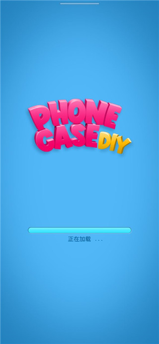 我做手机壳特好看手游