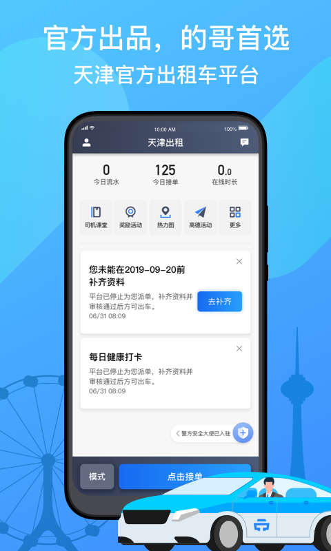 天津出租司机端app