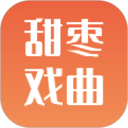 甜枣戏曲安卓版