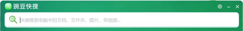 豌豆快搜