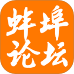 蚌埠论坛app