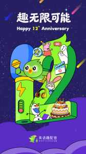 英语趣配音人教版