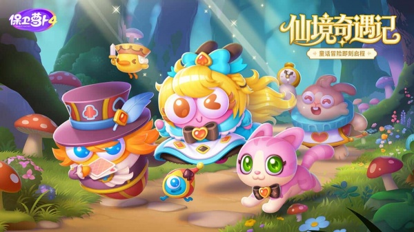 保卫萝卜4bilibili版