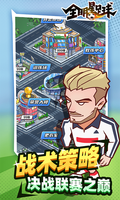 全明星足球手游官方版