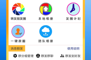 微商朋友圈一键转发软件