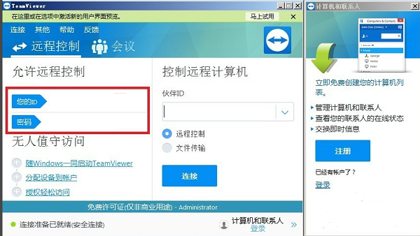 teamviewer个人免费版