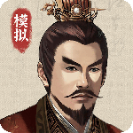 三国人生模拟器手机版