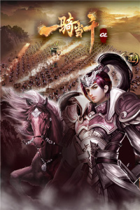 一骑当千OL九游渠道服