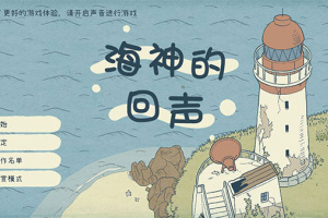 海神的回声