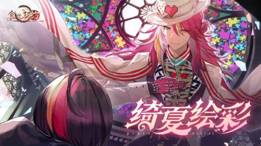 食之契约百度版