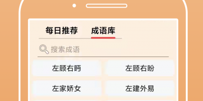 随心玩的成语接龙手游合集