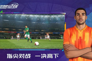 梦想足球官方版