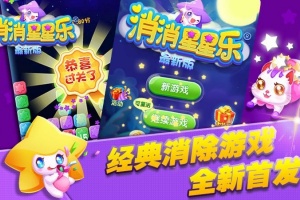 消消星星乐最新版