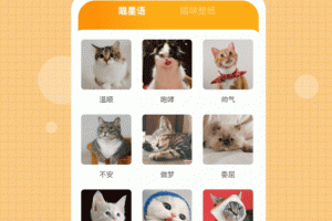 猫语狗语转换器app
