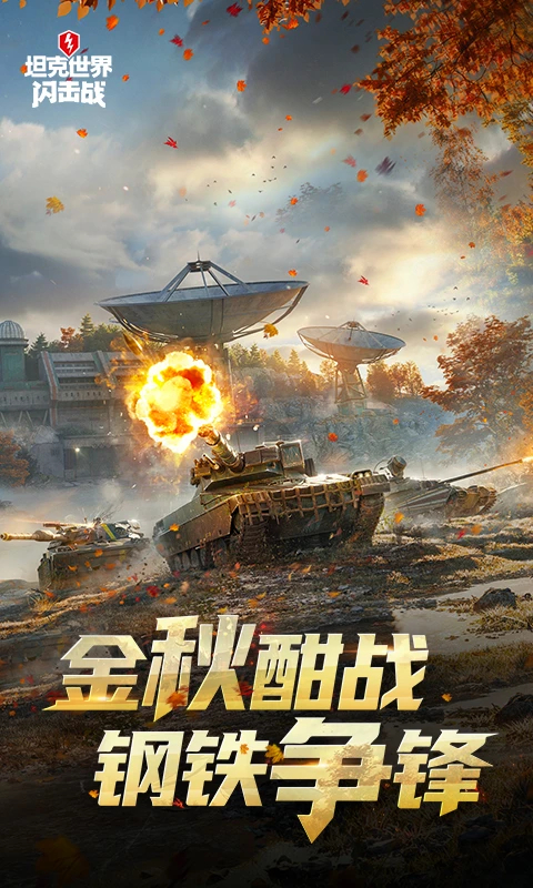 坦克世界闪击战无限金币版