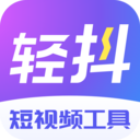 轻抖极速版
