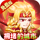 拥堵的城市手游