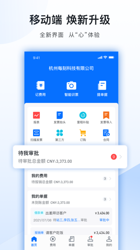 每刻报销最新版
