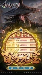 白蛇仙劫游戏