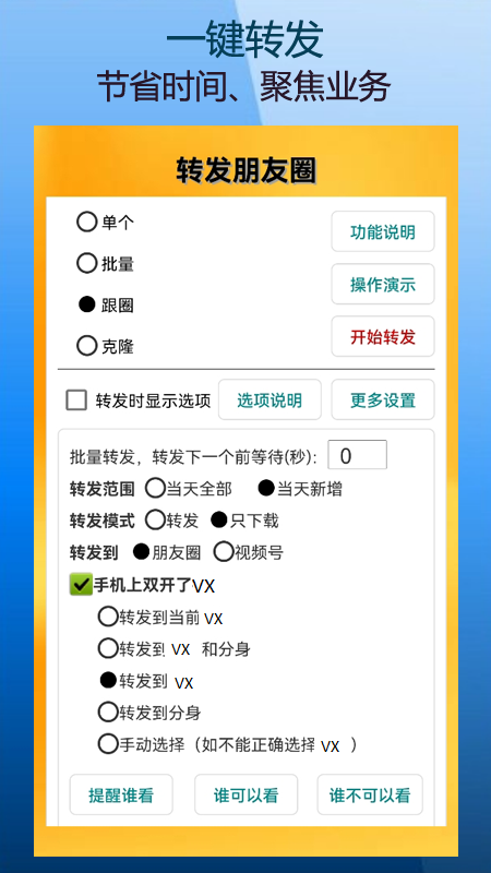 微商朋友圈一键转发软件