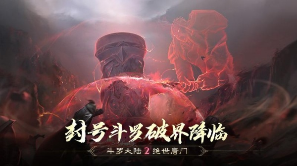 斗罗大陆2绝世唐门九游版