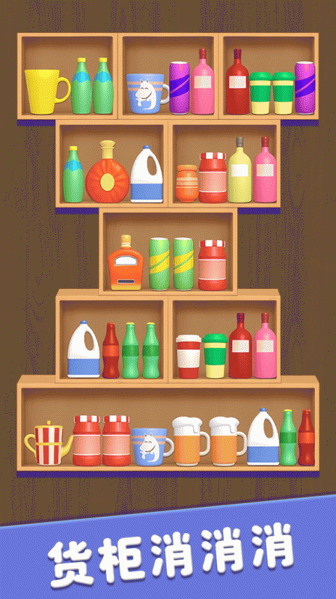 货柜消消消手游