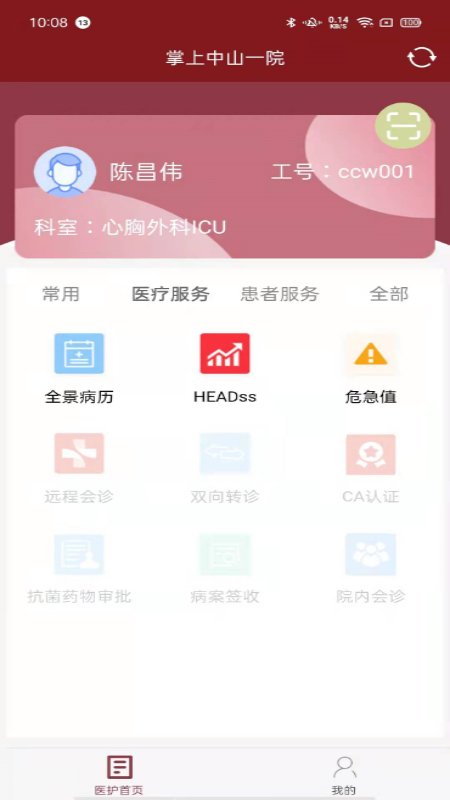 掌上中山一院医护版