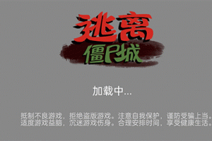 逃离僵尸城游戏