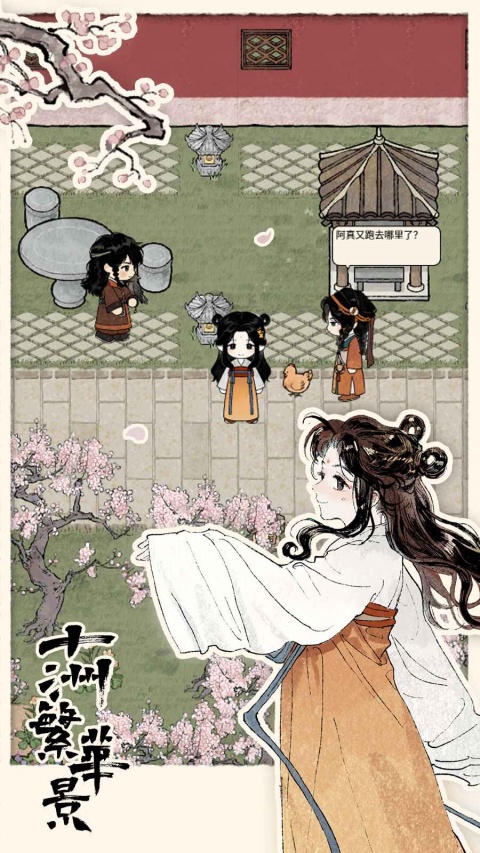 十洲繁华景官方版