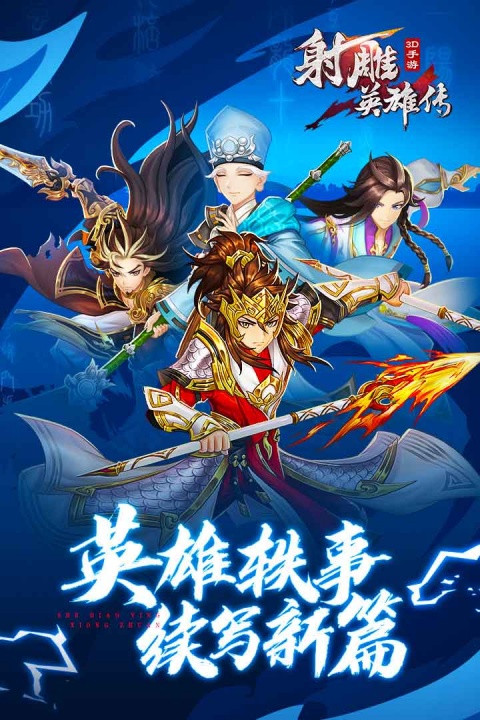 射雕英雄传3D小米版