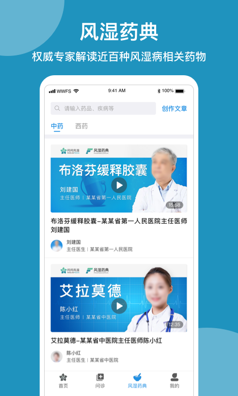 问问风湿app