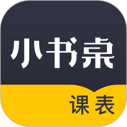小书桌课表app最新版