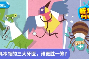 宝宝小牙医游戏