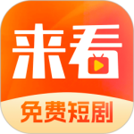 来看短剧app官方版
