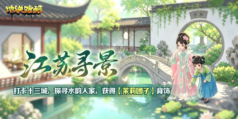 地铁跑酷vivo版