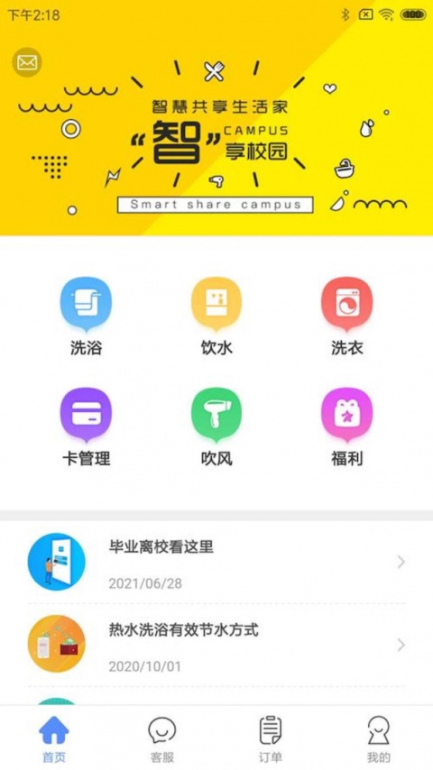 智享校园最新版